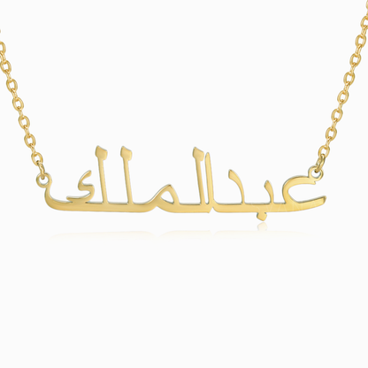 Arabic Personalized Name Necklace