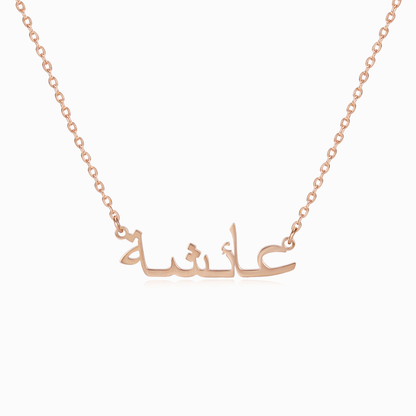 Arabic Personalized Name Necklace